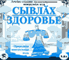 Сывлах (Здоровье)